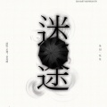 老耗砸 - 迷途