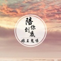 娘王鬼嗓 - 陪你到底