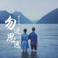 娘王鬼嗓 - 勿近思远