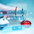 王恒 - 没有你的甘肃省