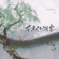 慕岱、曲明涯 - 老来江湖客