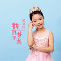 周羽玲 - 我有一个梦想
