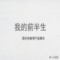 一人众天 - 我的前半生