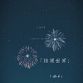 亿阳先生 - 一秒让你嗨起来