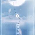 灼夭、烬 - 琉璃书