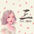 梵沫、侯瑞博 - 三
