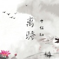 十仨La - 离骚