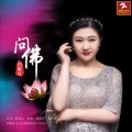 刘馨月 - 问佛