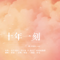 颜素susu - 十年一刻