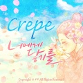 Crepe - 너라는 기억이 번지다 (你的记忆在蔓延)