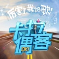 王祖蓝 - 爱是永恒 (卡拉偶客版)