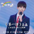 吴磊 - 第一课