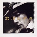友川かずき - 青春