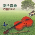 杨灿明 - 天涯歌女