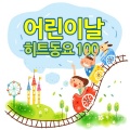 뭘 좀 아는 엄마들이 선택한 유아동요