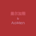 盖尔加熊 - You Don't Trust Me At All