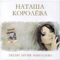 Наташа Королёва - Дельфин и русалка