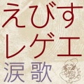 えびすみほ - 春夏秋冬