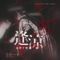 龟娘 - 十八·逢凉