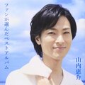 山内惠介 - 涙くれないか