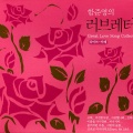 咸俊英 - 갈테면 가라지