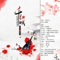 胖两斤哒浅小忆、倾泠之溯、韩筱熙、雨薇绯歌、半糖少冰、许如年、昔苑、拂里、阿雾、菜五包、穆雪、二青 - 梦回红楼·千红赋 (12p合唱版)