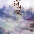 芙筱 - 人间十恨