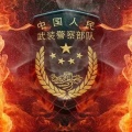 琛子 - 人们熟睡我站岗