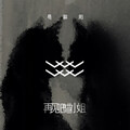 易和阳 - 再见吧喵小姐 (重编曲版)