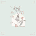 阿YueYue - 【十年一品温如言 . 剧情】《几年信》