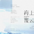 葵罗、晴愔 - 海上覆云