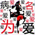 ShakingHigh、eddy盖奶、熊子、Sawako碎花 - Neru - 病名は愛だった