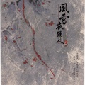 孤鸿引、奶爸白 - 风雪夜归人