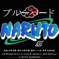 _NEVER_从未站 - 青鸟ブルーバード