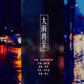 墨希 - 大雨将至