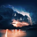 陈氡名、Ms.CANG - 暴雨
