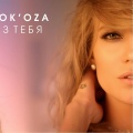 Глюк'oZa - БЕЗ ТЕБЯ