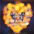 혜령 - 크리스마스에 사랑해 보아요 (在圣诞节来相爱吧)