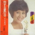 天地真理 - 恋する夏の日