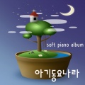 아기동요나라 - 작은별 (바다소리)