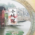 朵芊、毛儿 - 小城谣