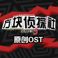 方块侦探社 第三季 原创OST