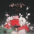 琴酒蜀黍、修心亭、萧清明、小二郎 - 四时令