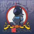 広橋涼 - ボクハ更新サレマシタ