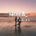 王亚楠、唐总 - 网红曲来了