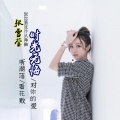 张雪莹Cherry - 时光无悔
