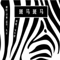 凡仔 - 斑马斑马