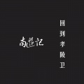 南游记乐队 - 回到孝陵卫