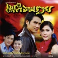 Beau Sunita、Aof Pongsak - อยากมีชีวิตเพื่อเธอ