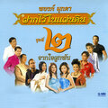 วรานุช พุทธชาด - เอาความขมขื่นไปทิ้งแม่โขง